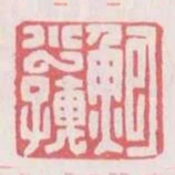 鮑少孺