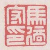 馬適守印
