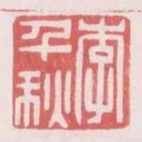 李千秋
