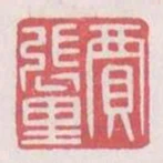 賈張裡