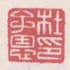 杜子恩印