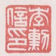 李勳信印