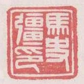 馬史強印