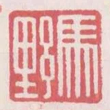 馬野
