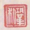鞏利