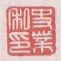 史業私印