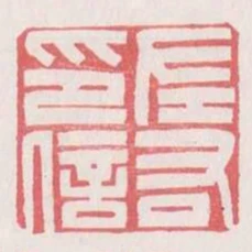 左右印信