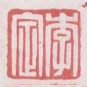 李定
