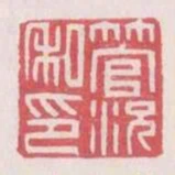 管况私印