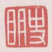史明