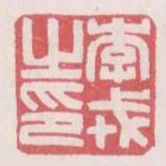 李戎之印