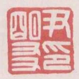 尹明友印