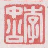 李中公