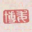 委博