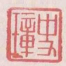 史璋
