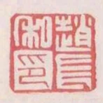 趙長私印