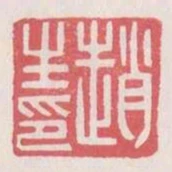 趙生印