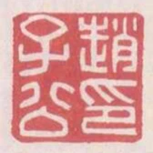 趙子公印