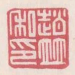 趙並私印