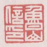 魯山信印