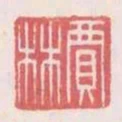 賈林