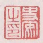 史安之印