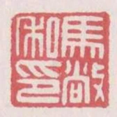 馬敞私印