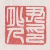 尹鴛人印