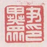 尹異眾印