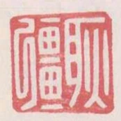 耿強