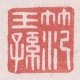 範王孫