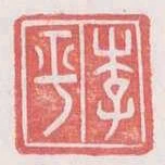 李平