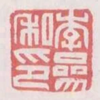 李參私印