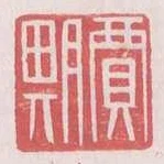 賈期