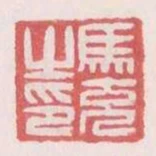 馬充之印