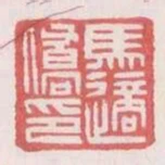 馬適僑印