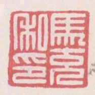 馬充私印