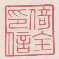 倚全印信