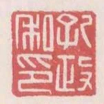 孔政私印