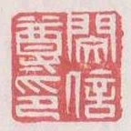 閔信尊印