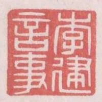 李建言事