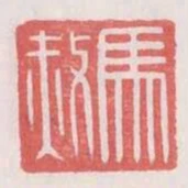 馬赦