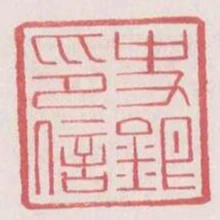 史銀印信
