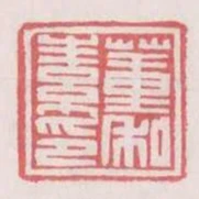 董素私印