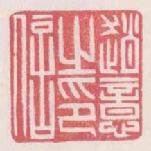 趙意之印