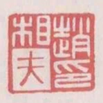 趙相夫印