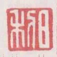 日利