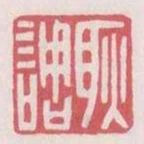 耿調
