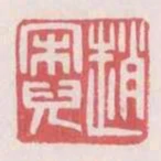 趙宋兒