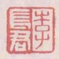 李長君